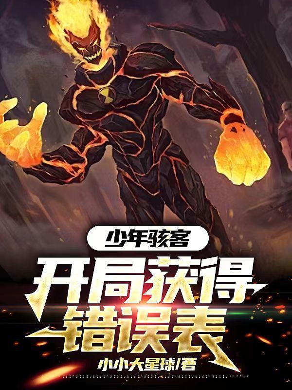 少年骇客开局获得错误表笔趣阁 少年骇客开局获得错误表笔趣阁