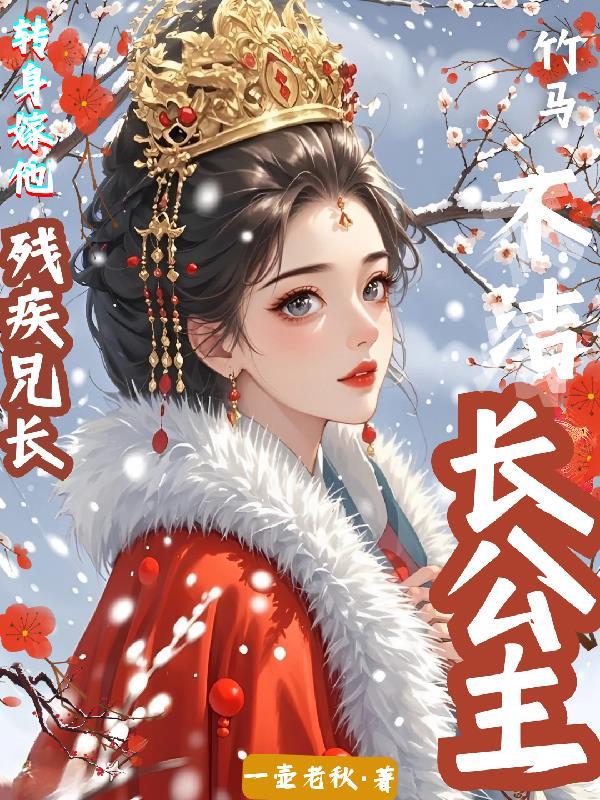 长公主与驸马的古言