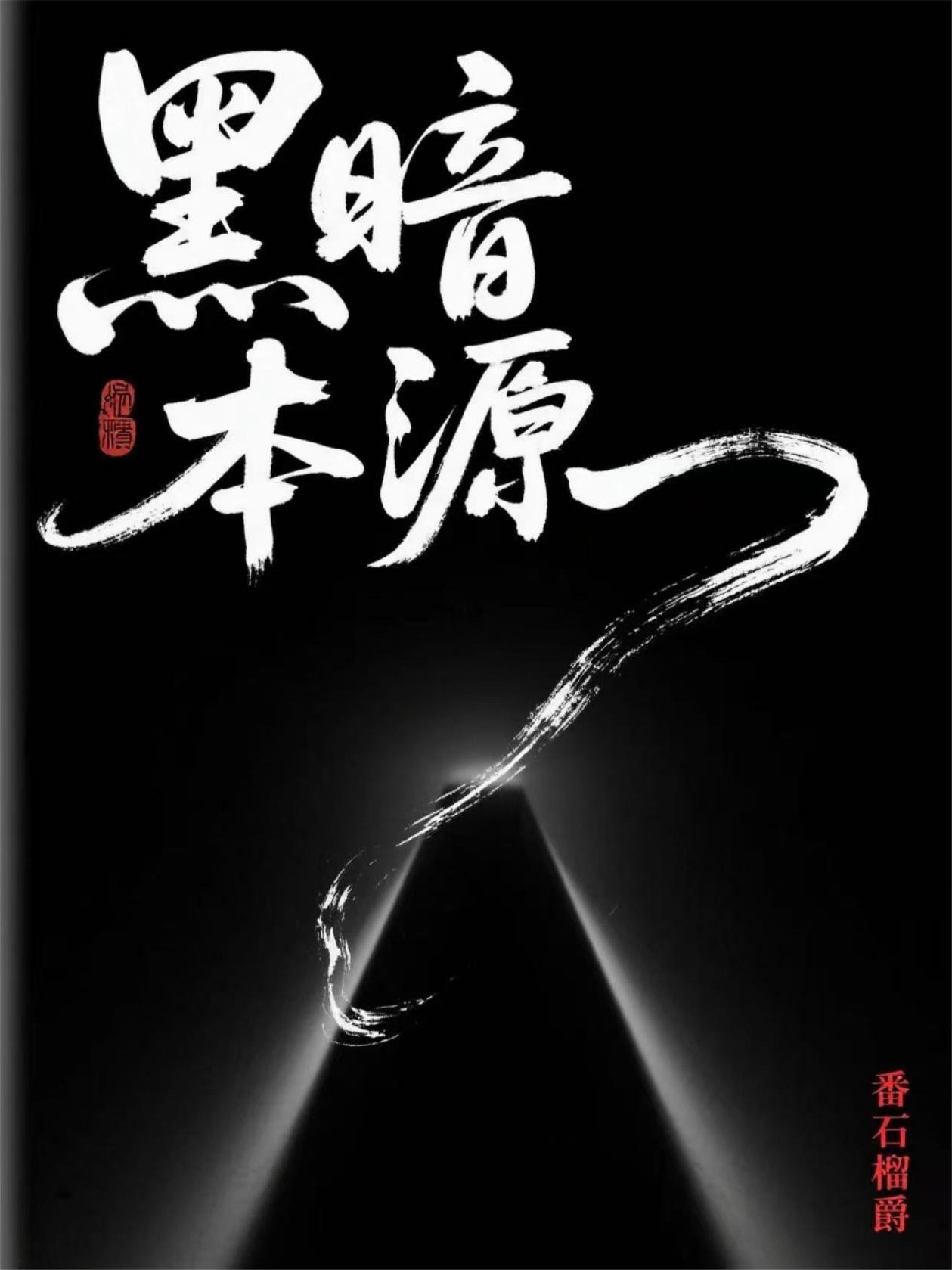 黑暗本源的假面骑士有哪些 黑暗本源的假面骑士有哪些