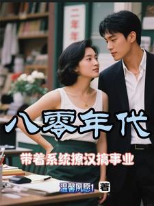 带着系统的年代 带着系统的年代