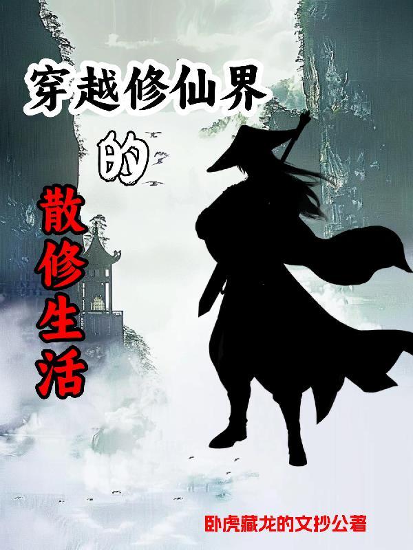 关于散修的修真 关于散修的修真