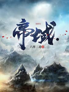 帝域六界三道笔趣阁 帝域六界三道笔趣阁
