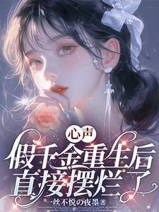 假千金重生了 叶灼 假千金重生了 叶灼