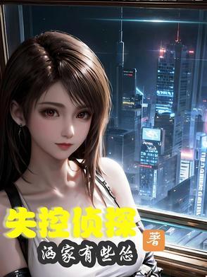失控侦探 在线阅读 失控侦探 在线阅读