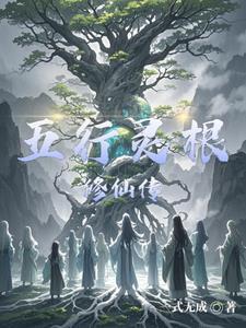 五行灵根修仙传TXT 五行灵根修仙传TXT