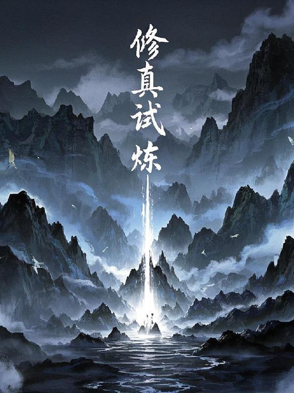 我有座修真试炼场 我有座修真试炼场