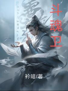 斗魂卫之玄月奇缘 第三季 2019 斗魂卫之玄月奇缘 第三季 2019