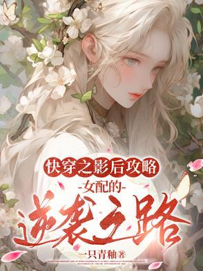 快穿之女配攻略影帝 快穿之女配攻略影帝