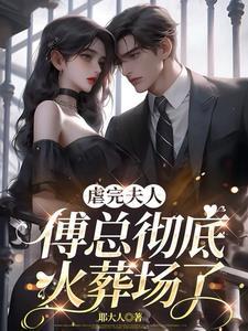傅总快道歉 傅总快道歉