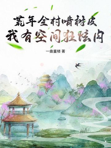 荒年农女有空间 荒年农女有空间