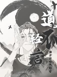 道不轻传 医不叩门 道不轻传 医不叩门