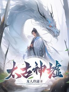 太古神尊百科