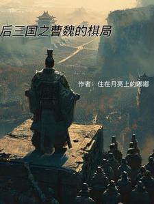 三国后期魏国的大将名单 三国后期魏国的大将名单
