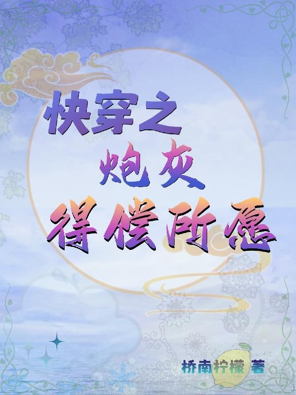 快穿之炮灰得偿所愿无弹窗 快穿之炮灰得偿所愿无弹窗