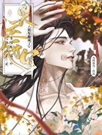 将军他怀了龙种 将军他怀了龙种