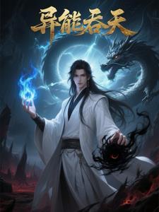异能吞噬类的 异能吞噬类的