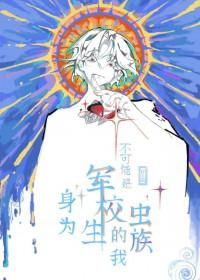 身为军校生的我不可能是虫族在线阅读 身为军校生的我不可能是虫族在线阅读