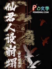 仙君总是 仙君总是