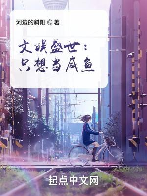 文娱盛世 只想当咸鱼 文娱盛世 只想当咸鱼