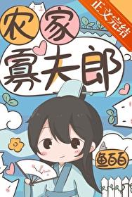 农家寡妇养娃儿日常甲乙 农家寡妇养娃儿日常甲乙