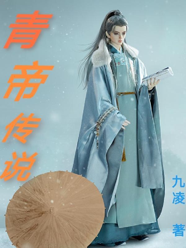 青帝传辰东百度百科 青帝传辰东百度百科
