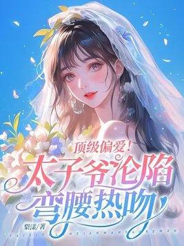 太子爷的心尖宠 太子爷的心尖宠