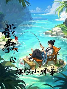洪荒时代截教首徒免费阅读笔趣阁 洪荒时代截教首徒免费阅读笔趣阁