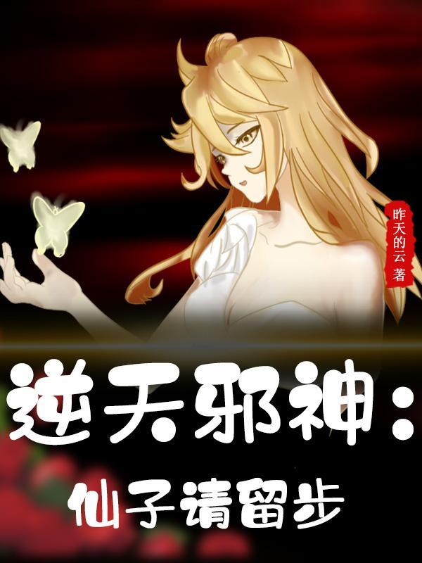 逆天邪神多少集找到小仙女 逆天邪神多少集找到小仙女