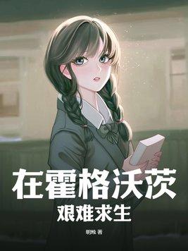 在霍格沃茨的时光 在霍格沃茨的时光