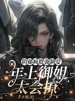 黑化病娇年上骨科 黑化病娇年上骨科