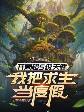 开局获得神级天赋的 开局获得神级天赋的
