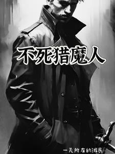 不死人上不去猎魔人下不来 不死人上不去猎魔人下不来