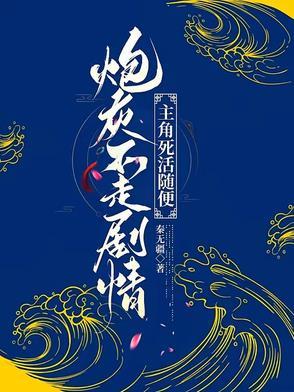 炮灰不死必有大腿免费阅读 炮灰不死必有大腿免费阅读