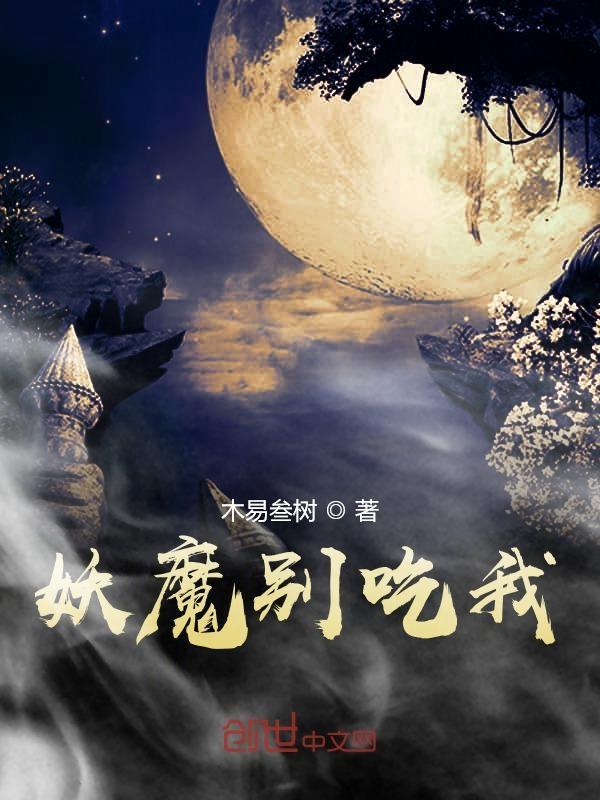 妖孽别吃我 妖孽别吃我