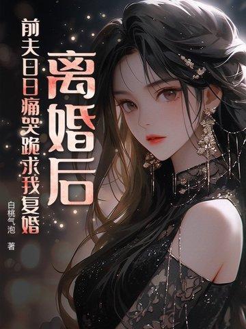 前夫痛哭流涕求我复合 前夫痛哭流涕求我复合