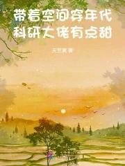 科研大佬有点甜全文免费阅读 科研大佬有点甜全文免费阅读