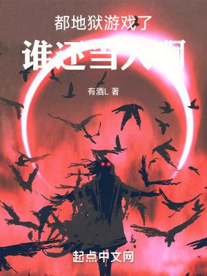 地狱游戏场 地狱游戏场