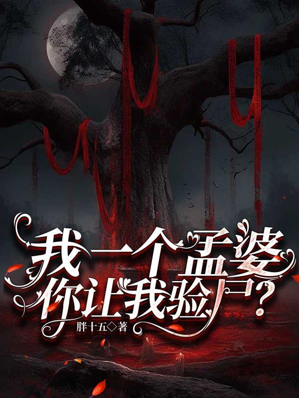 我是个孟婆我不想干了 心有灵犀 我是个孟婆我不想干了 心有灵犀