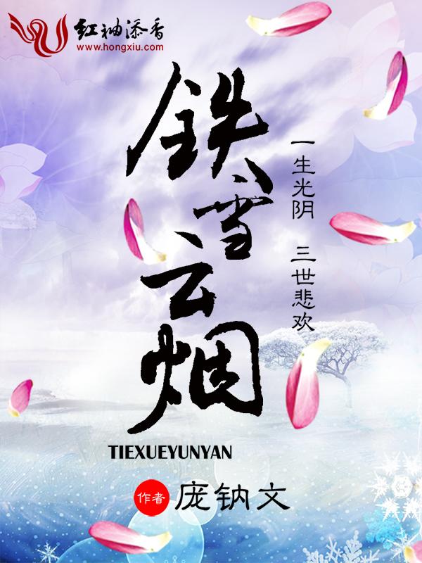 铁血云烟免费阅读 铁血云烟免费阅读
