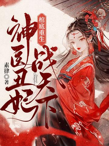 神医丑妃倾天下木似晗免费阅读 神医丑妃倾天下木似晗免费阅读
