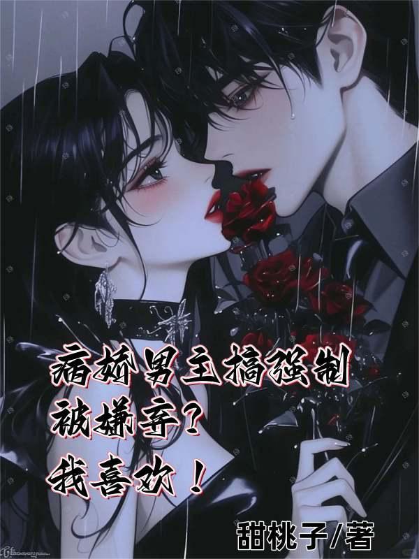 病娇男主强上男主 病娇男主强上男主