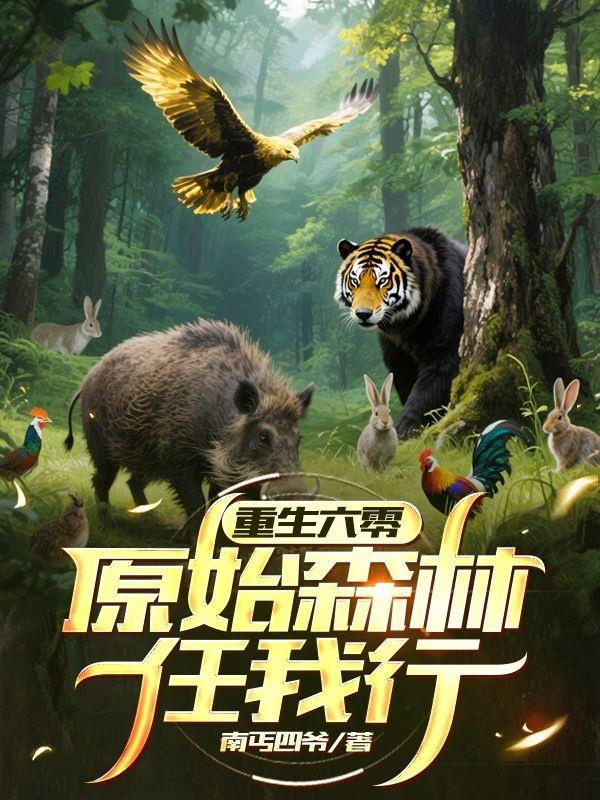 重生六零生存记 重生六零生存记