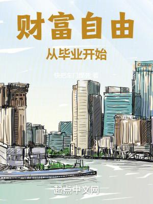 财富自由到底需要多少钱? 财富自由到底需要多少钱?