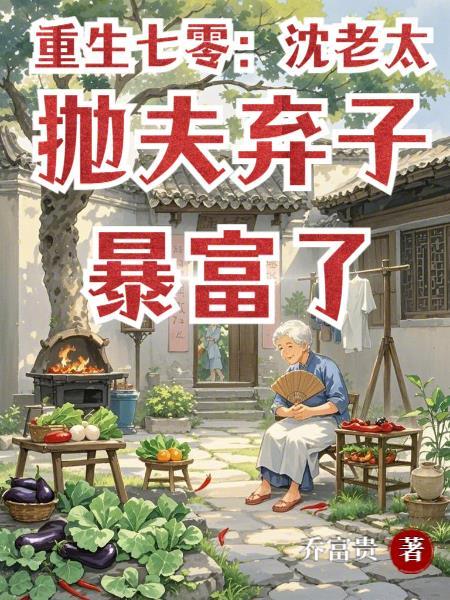 重生七零媳妇.有点娇沈瑶 重生七零媳妇.有点娇沈瑶