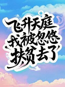 飞升的人都被吃掉了的 飞升的人都被吃掉了的