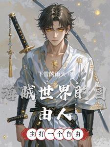 海贼世界任务 海贼世界任务
