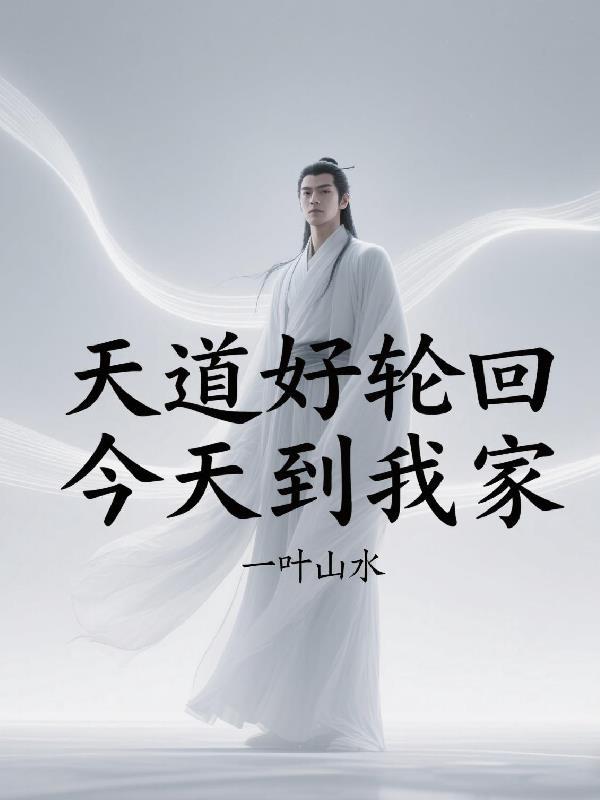 天道好轮回下一句 天道好轮回下一句