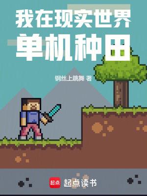 我在游戏世界里种田 我在游戏世界里种田