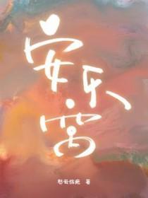 寻找安乐窝 寻找安乐窝