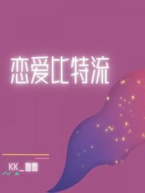 恋爱特讲 恋爱特讲